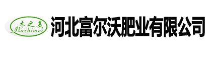生物有機肥廠家_生物菌肥廠家_石家莊生物有機肥|河北生物有機肥廠家|菌肥廠家_石家莊生物菌肥-河北富爾沃有限公司